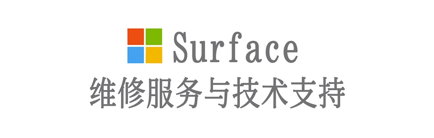 鄄城surface产品维修服务中心